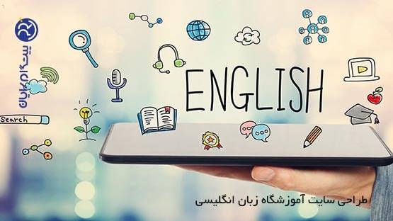 طراحی سایت آموزشگاه زبان انگلیسی